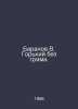 Baranov V. Gorky without makeup. In Russian /Baranov V. Gorkiy bez grima.. Baranov, Vladimir O.