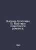Vasina Grossman V. Masters of Soviet Romance. In Russian /Vasina-Grossman V. Ma. Vasily Grossman