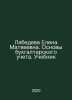Lebedeva Elena Matveyevna. Basics of Accounting. Textbook In Russian /Lebedeva . Lebedeva, E. N.