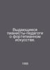 Distinguished Piano Educators on Piano Art. In Russian /Vydayushchiesya pianist. 