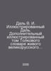 Dal V.I. Illustrated Dal. Additional illustrated volume of the Explanatory Dict. Vladimir Dal