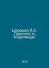 Efremov I.A. Andromeda Nebula. In Russian /Efremov I.A. Tumannost Andromedy.. Ivan Efremov