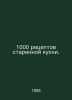 1000 recipes for ancient cuisine. In Russian /1000 retseptov starinnoy kukhni.. 