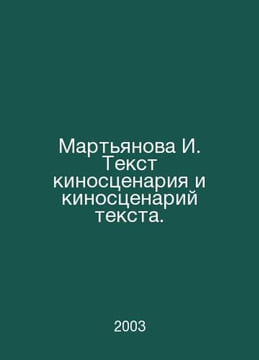 Martyanova I. The text of the film script and the film script of the text. In R. undefined