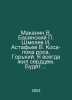 Makanin V. Basinsky Shmelev I. Astafiev V. Kosa-while-dew. Gorky. I have always. Victor Astafiev