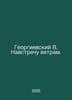 Georgievsky V. Facing the Winds. In Russian /Georgievskiy V. Navstrechu vetram.. Georgievsky, Vasily Timofeevich