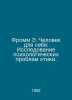 Fromm E. A Man for Himself: A Study of Psychological Ethics. In Russian /Fromm . Erich Fromm
