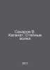 Sakharov V. Kaganat. Steppe wolves In Russian /Sakharov V. Kaganat. Stepnye vol. Sakharov, Vladimir Antonovich