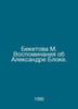 Beketova M. Memories of Aleksandr Blok. In Russian /Beketova M. Vospominaniya o. Beketova, Maria Andreevna