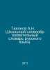 Tikhonov A.N. School Vocabulary of the Russian Language. In Russian /Tikhonov A. Tikhonov, Alexey Alekseevich