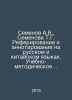 Semyonov A.V., Semyonova T.G. Abstracts and annotations in Russian and Chinese . Semenov, A.
