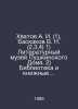 Khvatov A. I. (1), Baskakov V. N. (2,3,4) 1) Pushkin House Literary Museum. 2) . Baskakov, Veniamin Ivanovich