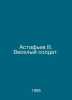 Astafiev V. The Merry Soldier. In Russian /Astafev V. Veselyy soldat.. Victor Astafiev