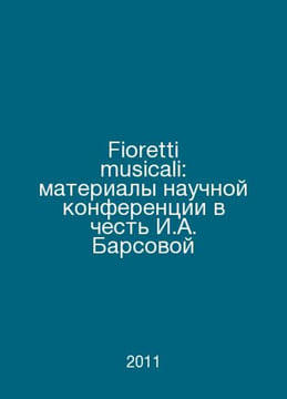 Fioretti musicali: proceedings of the scientific conference in honor of I. A. B. Barsov, Alexey Vasilievich