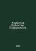 Kurbatov Valentin. Podorozhnik. In Russian /Kurbatov Valentin. Podorozhnik.. Kurbatov, V.A.