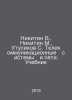 Nikitin V., Nikitin M., Utusikov S. Telecommunication Systems and Networks. Tut. Nikitin, Victor Nikitich