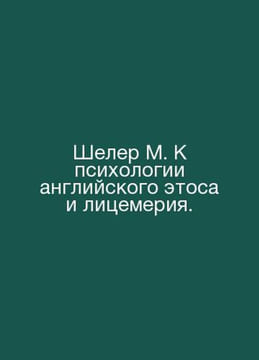 Scheler M. K the psychology of English ethos and hypocrisy. In Russian /Sheler . undefined