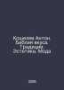 Koshelev Anton. The Bible of taste. Tradition. Aesthetics. Fashion In Russian /. Koshelev, Alexander Ivanovich