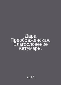 Dara Preobrazhenskaya. The blessing of Ketumara. In Russian /Dara Preobrazhensk. undefined