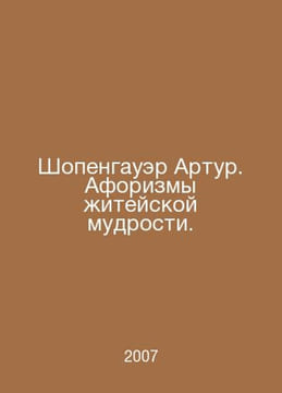 Arthur Schopenhauer. The aphorisms of lifes wisdom. In Russian /Shopengauer Art. Schopenhauer, Arthur