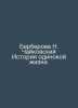 Berberova N. Tchaikovsky The Story of Lonely Life. In Russian /Berberova N. Cha. Nina Berberova
