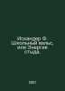 Iskander F. School Waltz, or Energy of Shame. In Russian /Iskander F. Shkolnyy . Fazil Iskander