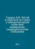 Gordon A.V. China in World History and International Politics: Modernism-Tradit. Gordon, Abram Osipovich