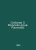 Sobolev L. Sea Soul. Stories. In Russian /Sobolev L. Morskaya dusha. Rasskazy.. Sobolev, Leonid Nikolaevich