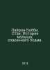 Pyron Bobby. The Flock. The Story of a Baby Saved by Dogs. In Russian /Payron B. 