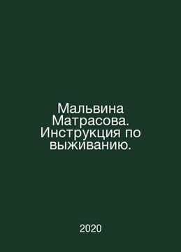 Malvina Matrasova. Instructions for survival. In Russian /Malvina Matrasova. In. undefined