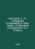 Antonov S. Collection of essays in three volumes. (Collection of essays in thre. Antonov, Sergei Alexandrovich