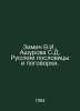 Zimin V.I., Ashurova S.D. Russian proverbs and proverbs. In Russian /Zimin V.I.. Zimin, V.