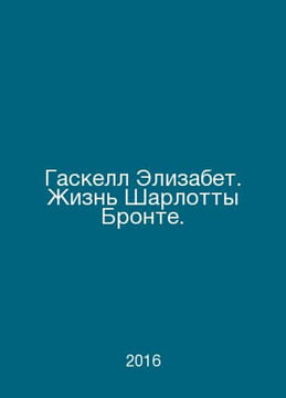 Elizabeth Gaskell: The Life of Charlotte Bront´. In Russian /Gaskell Elizabet. . undefined