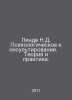 Linda N.D. Psychological Counseling. Theory and Practice. In Russian /Linde N.D. 