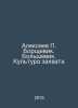 Alekseev Borshchevik. Bolshevik. The Culture of Capture In Russian /Alekseev Bo. Alekseev, Petr Alekseevich