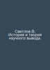 Svetlov V. History and Theory of Scientific Conclusion. In Russian /Svetlov V. . Svetlov, Valerian Yakovlevich