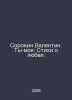 Sorokin Valentine. You are mine. Poems about love. In Russian /Sorokin Valentin. Sorokin, Vladimir Mikhailovich
