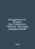 N.N. Bogdanov Around Dostoevsky. Quest, Found, Reflections In Russian /Bogdanov. Bogdanov, Nikolay Matveevich