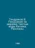 "Tendryakov V. Attempt on Mirages; Clean Waters of Kitezh; Stories. In Russian /". Vladimir Tendryakov