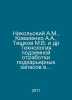 Nikolsky A.M., Kovalenko A.A., Tishkov M.V. et al. Technology of underground mi. Nikolsky, Alexander Vasilievich