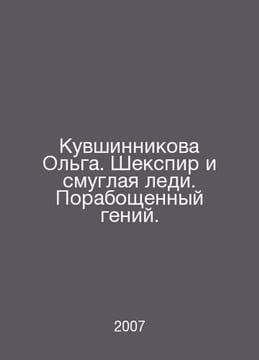 Kuvshinnikova Olga. Shakespeare and the Dark Lady. A enslaved genius. In Russia. William Shakespeare