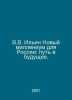V.V. Ilyin The New Millennium for Russia: A Path to the Future. In Russian /V.V. Ilyin, Nikolay Dmitrievich