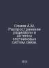 Somov A.M. Distribution of radio waves and antennas of satellite communication . Somov, Andrey Ivanovich