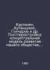 Kurginyan, Autenschluss, Goncharov, etc. Post-perestroika: a conceptual model f. Goncharov, Ivan Alexandrovich