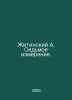 Zhitinsky A. Seventh Dimension. In Russian /Zhitinskiy A. Sedmoe izmerenie.. Alexander Zhitinsky