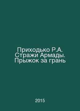 Prikhodko R.A. The Guards of the Armada: Leaping Over the Edge In Russian /Prik. undefined