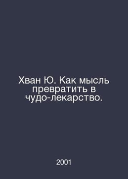 Hwang Yu. How to turn the idea into a miracle cure. In Russian /Khvan Yu. Kak m. undefined