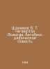 Shalamov V. T. The Fourth Vologda. An Autobiographical Tale In Russian /Shalamo. Varlam Shalamov