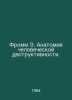 Fromm E. The Anatomy of Human Destruction. In Russian /Fromm E. Anatomiya chelo. Erich Fromm
