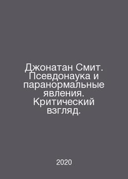 Jonathan Smith: Pseudo-science and the paranormal. A Critical View. In Russian . undefined